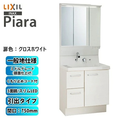 LIXIL 洗面化粧台 ピアラ Piara 間口750mm 引出しタイプ くもり止め