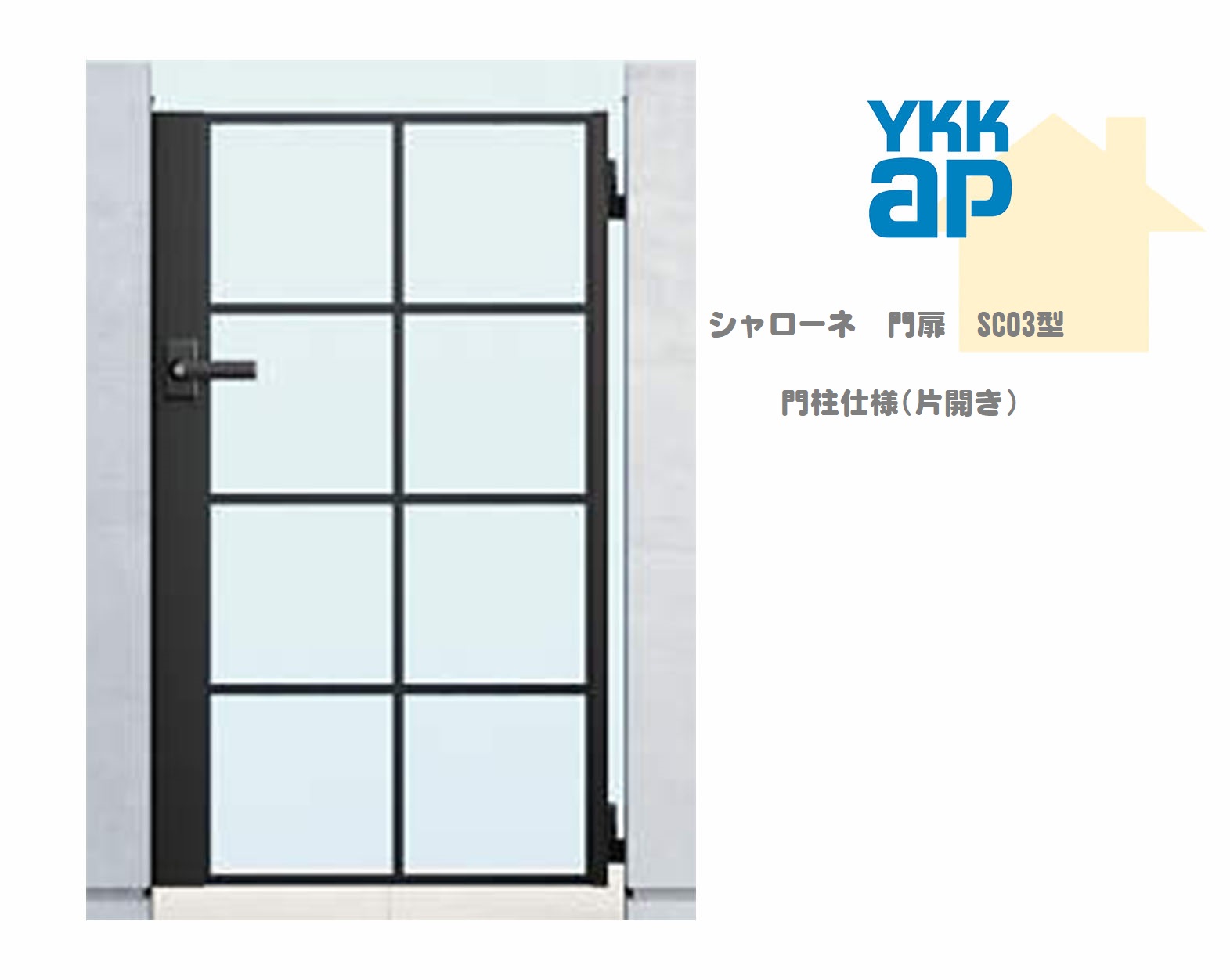 YKK YKKAP シャローネ門扉 SC03 08-10 W800×H1000 片開き 鋳物門扉 鋳物 門柱仕様 内開き 門扉 玄関 入口 境界