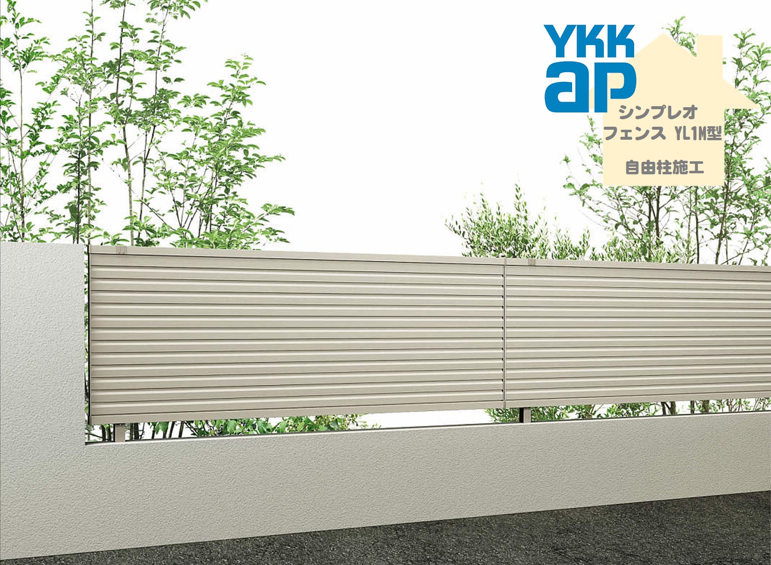 YKK YKKAP シンプレオフェンス YL1M型 T80 W1975×H800 自由柱仕様 フェンス アルミ色 横ルーバー 目隠し 玄関 入口