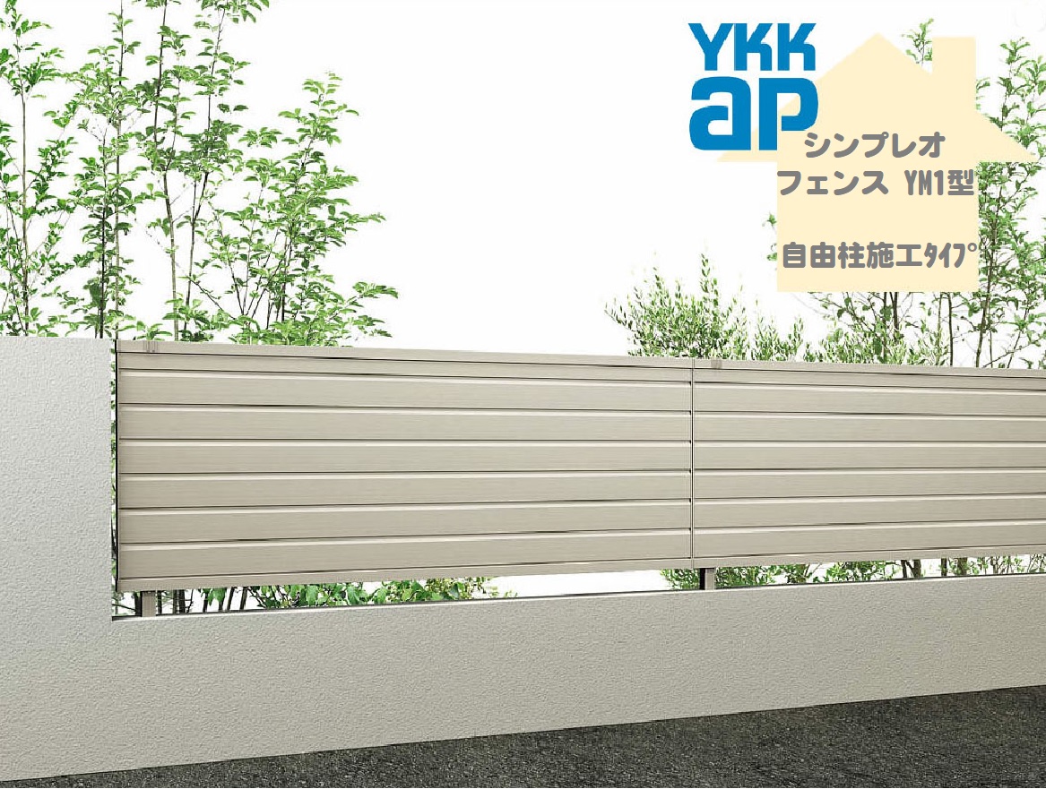 YKK YKKAP シンプレオフェンス YM1型 T160 W2000×H1600 自由柱仕様 フェンス アルミ色 横目隠し 目隠し 玄関 入口