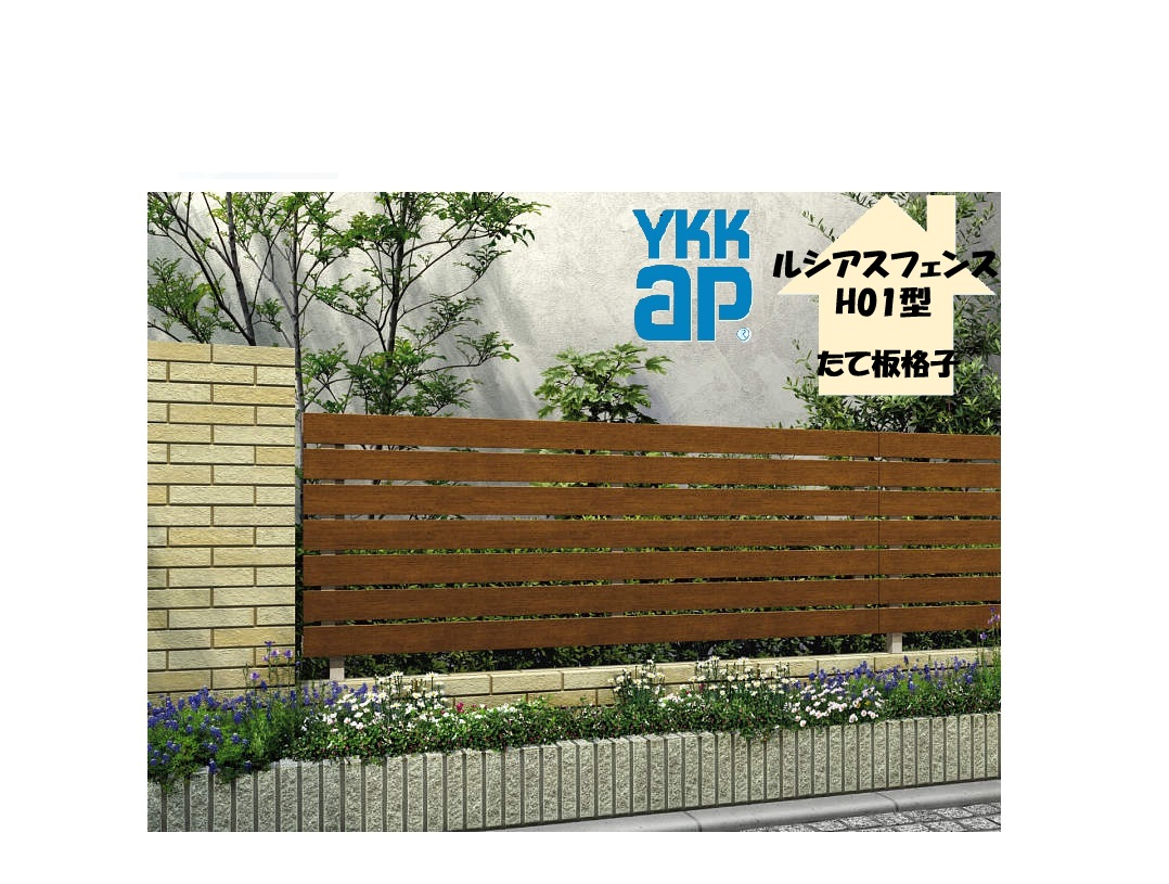 YKK YKKAP ルシアスフェンス H01型 T100 W2000×H1000 フェンス 木調色 たて板格子 目隠し 玄関 入口 境界