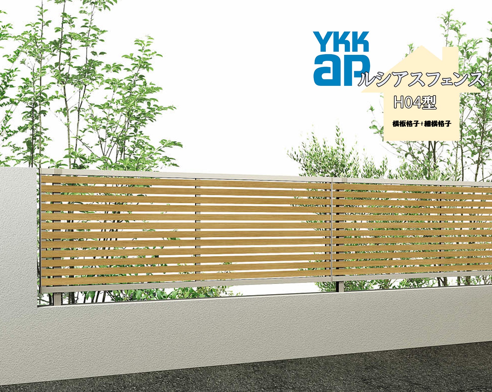 YKK YKKAP ルシアスフェンス H04型 T60 W2000×H600 フェンス 木調色 横板格子+細横格子 目隠し 玄関 入口 境界