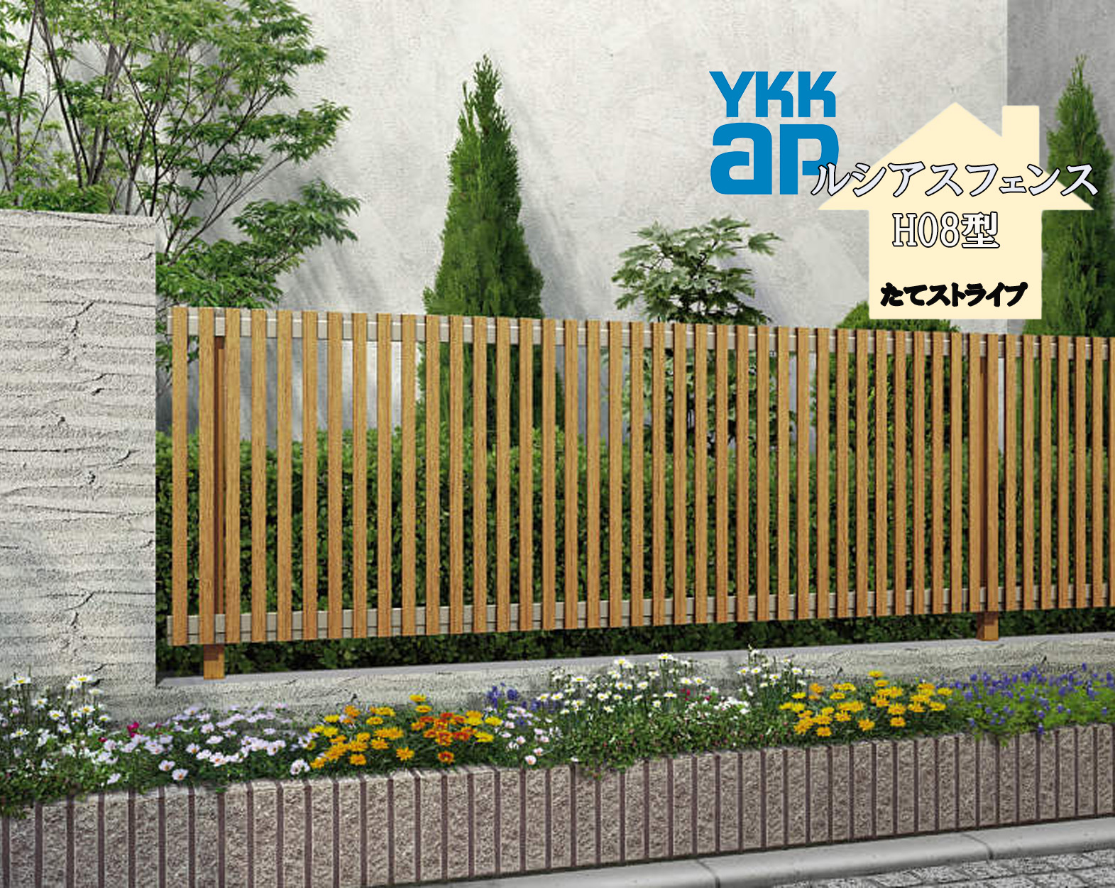 YKK YKKAP ルシアスフェンス H08型 T120 W2000×H1200 フェンス 複合色 たてストイライプ 目隠し 玄関 入口 境界