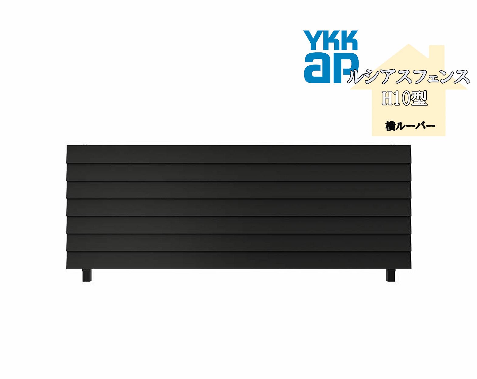 YKK YKKAP ルシアスフェンス H10型 T140 W2000×H1400 フェンス アルミ色 横ルーバー 目隠し 玄関 入口 境界