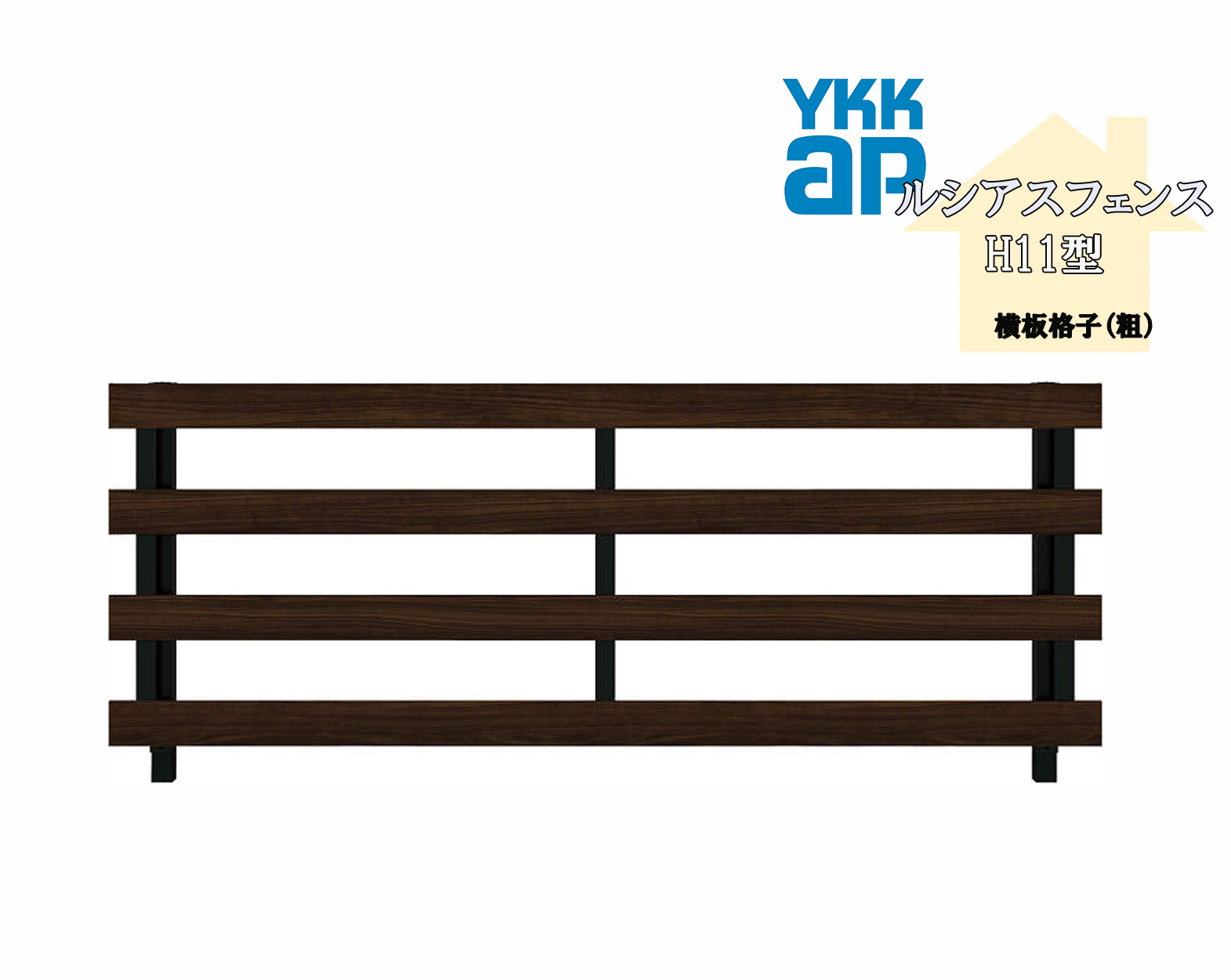 YKK YKKAP ルシアスフェンス H11型 T120 W2000×H1200 フェンス アルミ色 横板格子 目隠し 玄関 入口 境界