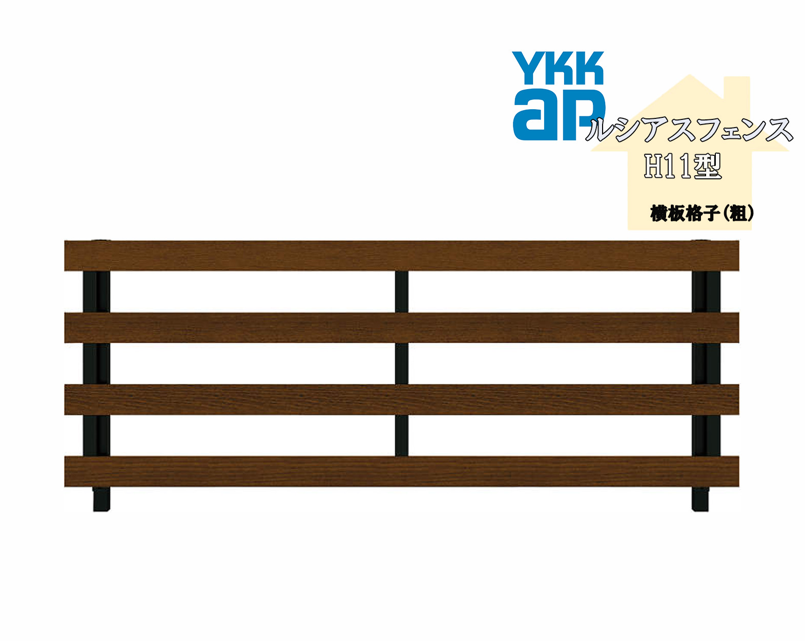 YKK YKKAP ルシアスフェンス H11型 T120 W2000×H1200 フェンス 複合色 横板格子 目隠し 玄関 入口 境界 ガーデニング