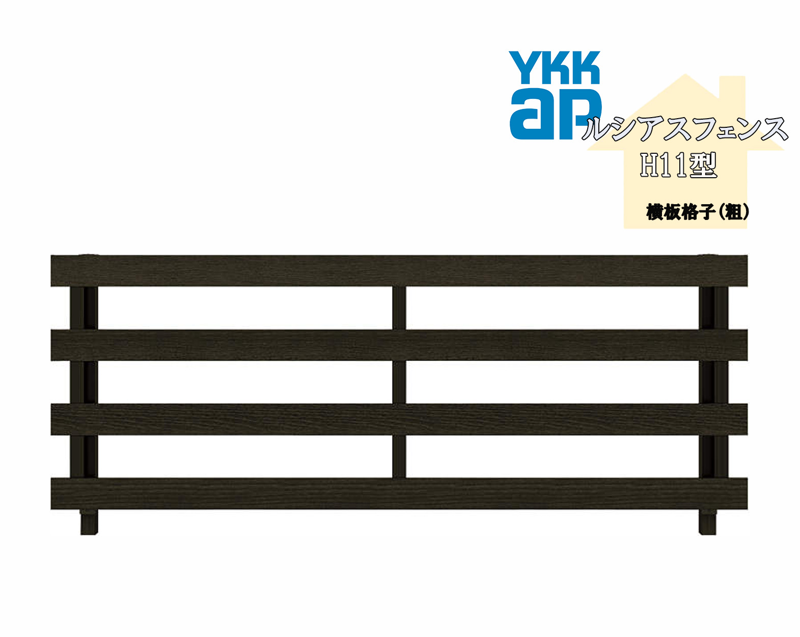 YKK YKKAP ルシアスフェンス H11型 T100 W2000×H1000 フェンス 木調色 横板格子 目隠し 玄関 入口 境界 ガーデニング