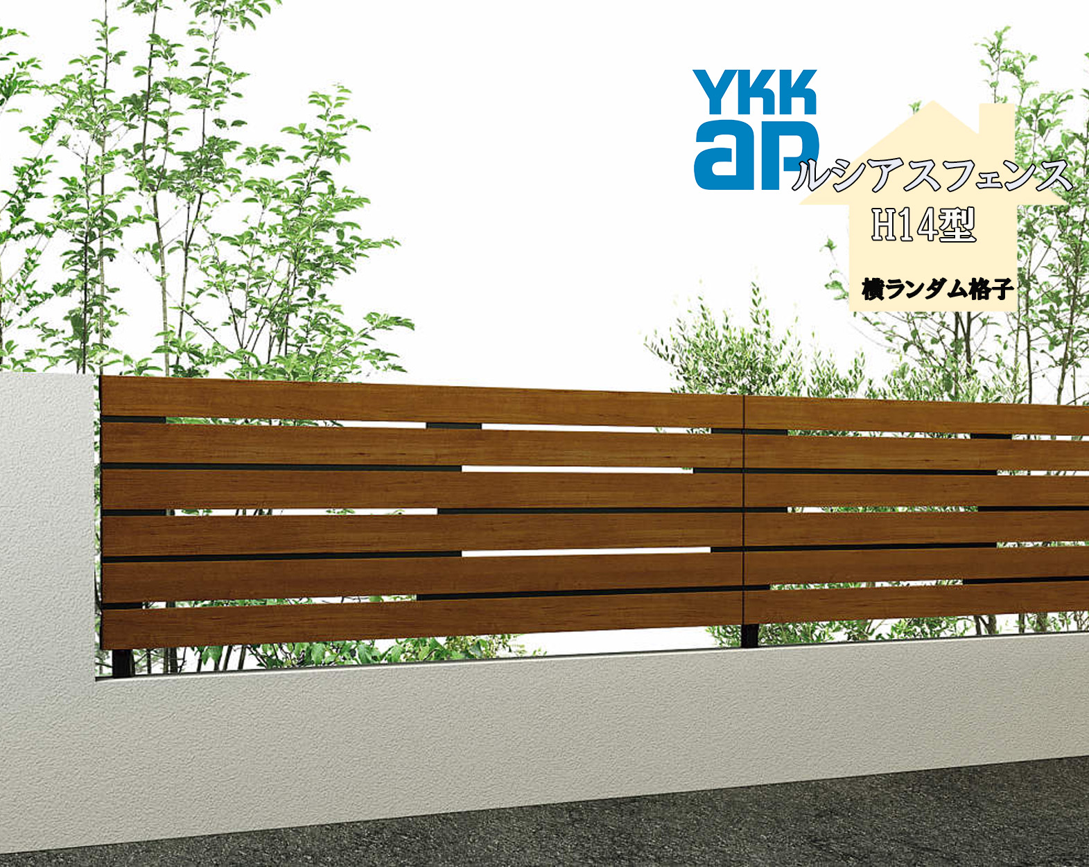 YKK YKKAP ルシアスフェンス H14型 T60 W2000×H600 フェンス 複合色 横ランダム格子 目隠し 玄関 入口 境界