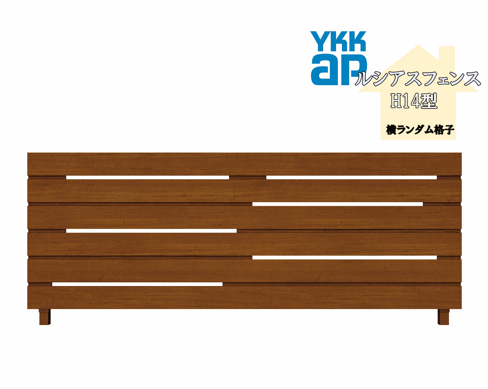 YKK YKKAP ルシアスフェンス H14型 T60 W2000×H600 フェンス 木調色 横ランダム格子 目隠し 玄関 入口 境界