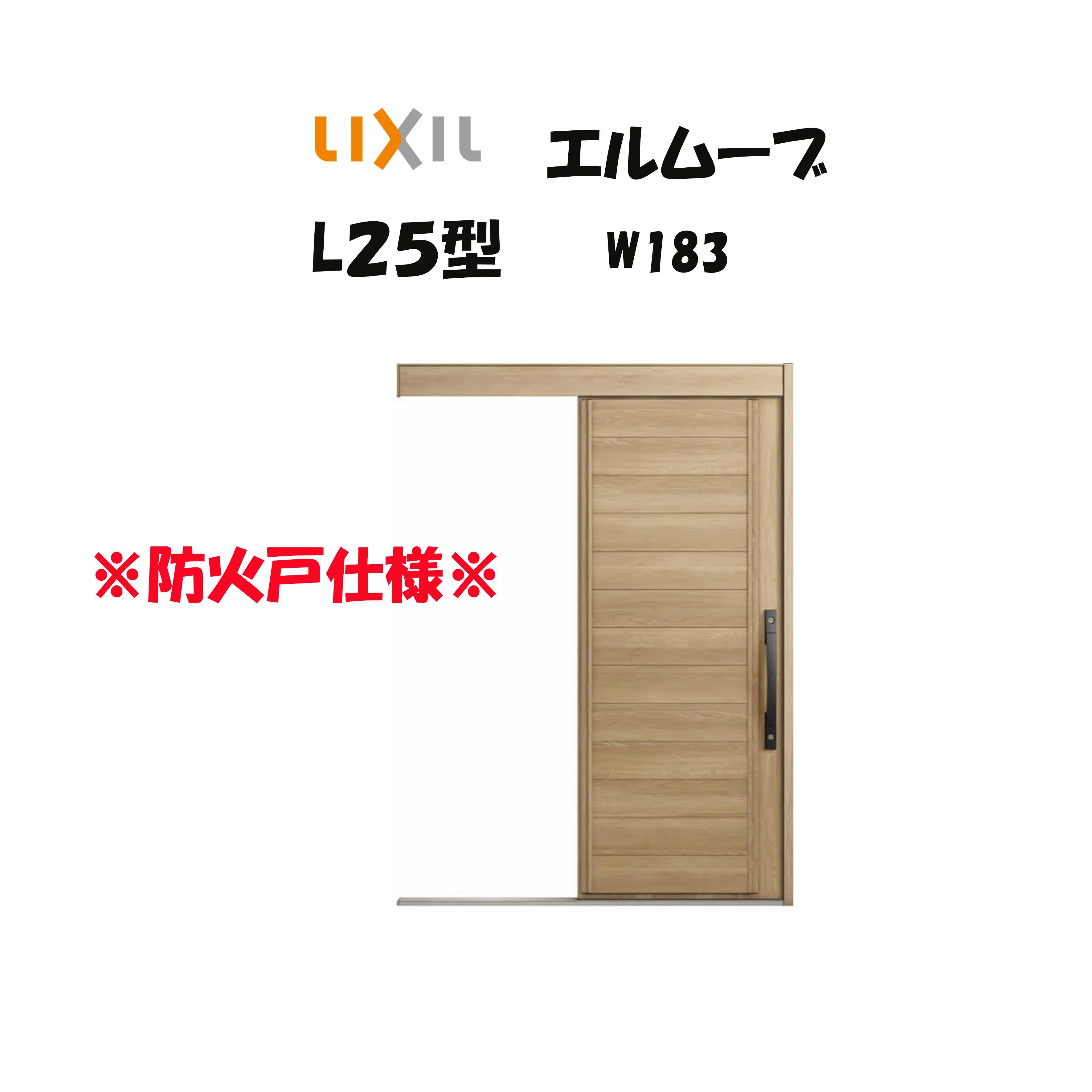 玄関引き戸 リクシル 玄関引戸 エルムーブ2 L25型 W183×H2150mm LIXIL/TOSTEM 防火仕様 玄関ドア 引戸 リフォーム