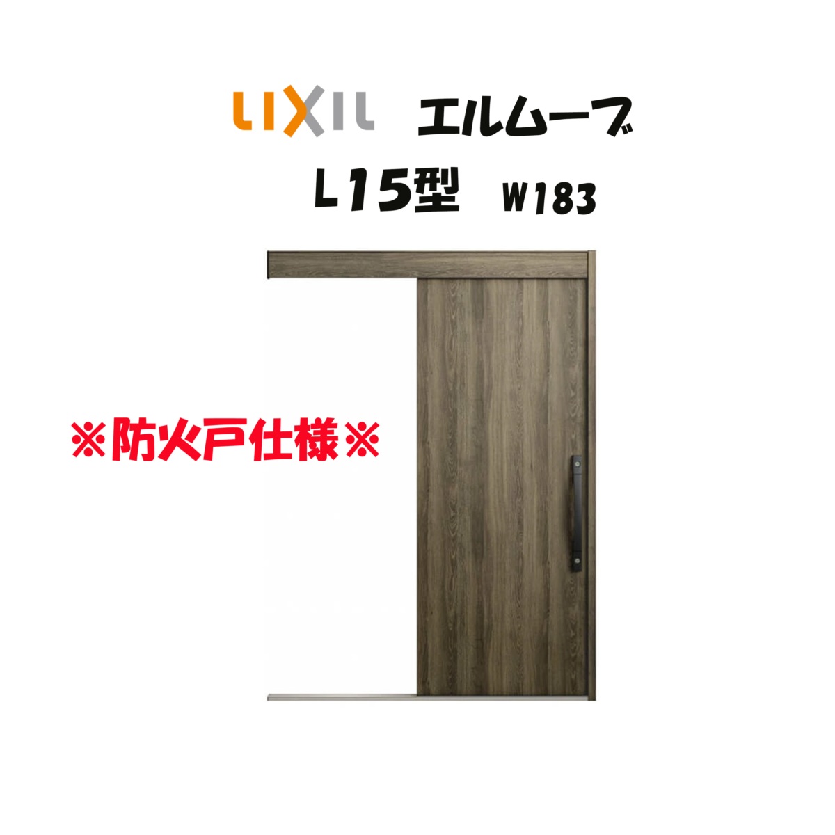 LIXIL（リクシル） 玄関引き戸 玄関引戸 エルムーブ2 L15型 W183 