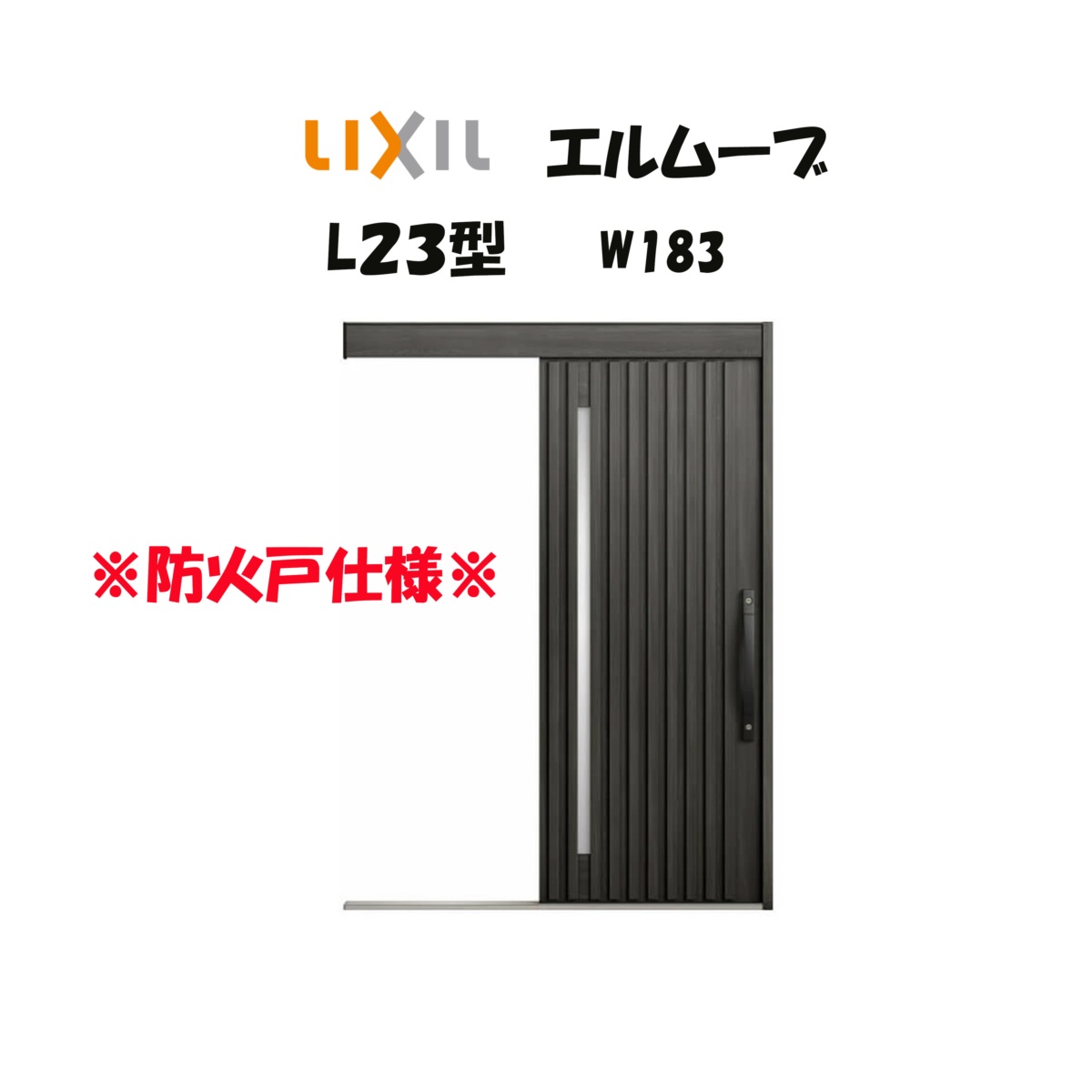 LIXIL（リクシル） 玄関引き戸 玄関引戸 エルムーブ2 L23型 W183 