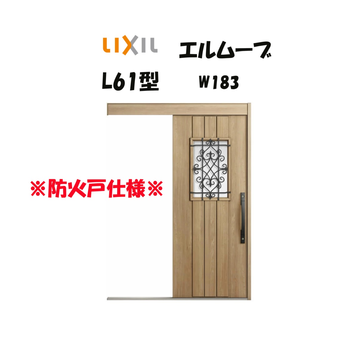 LIXIL（リクシル） 玄関引き戸 玄関引戸 エルムーブ2 L61型 W183 