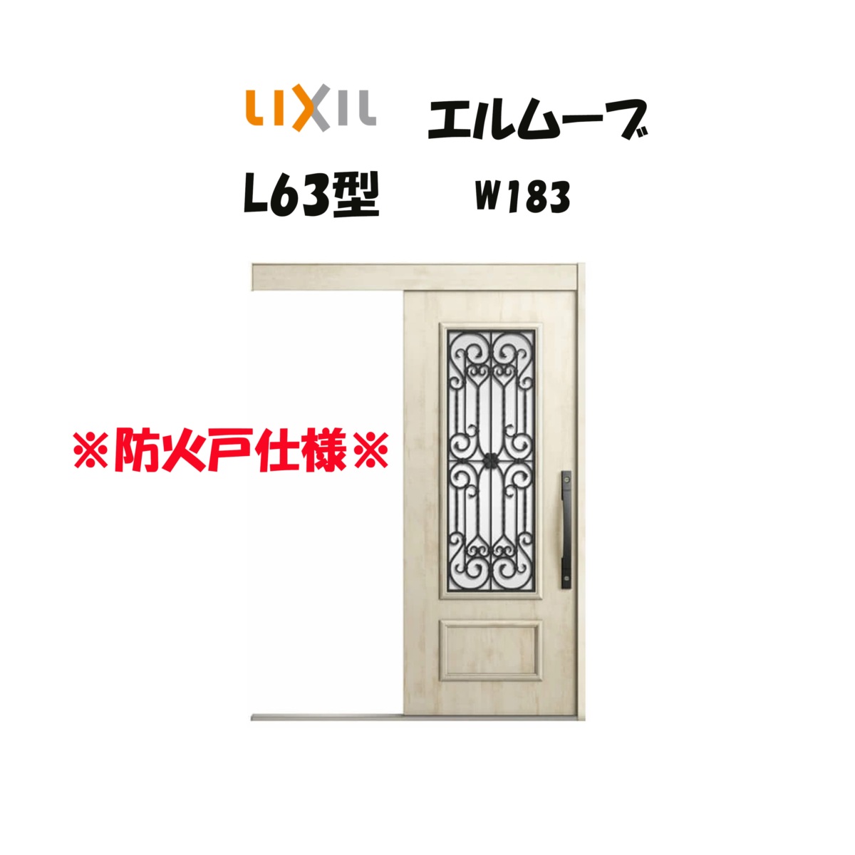 LIXIL（リクシル） 玄関引き戸 玄関引戸 エルムーブ2 L63型 W183 