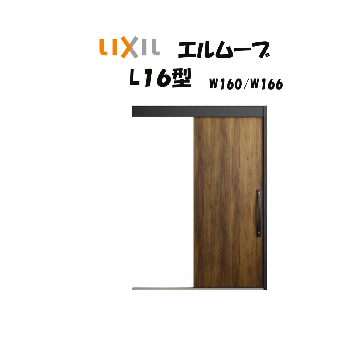 玄関引き戸 リクシル 玄関引戸 エルムーブ2 L16型（アルミ色枠） W160/W166×H2150mm LIXIL/TOSTEM 非防火仕様