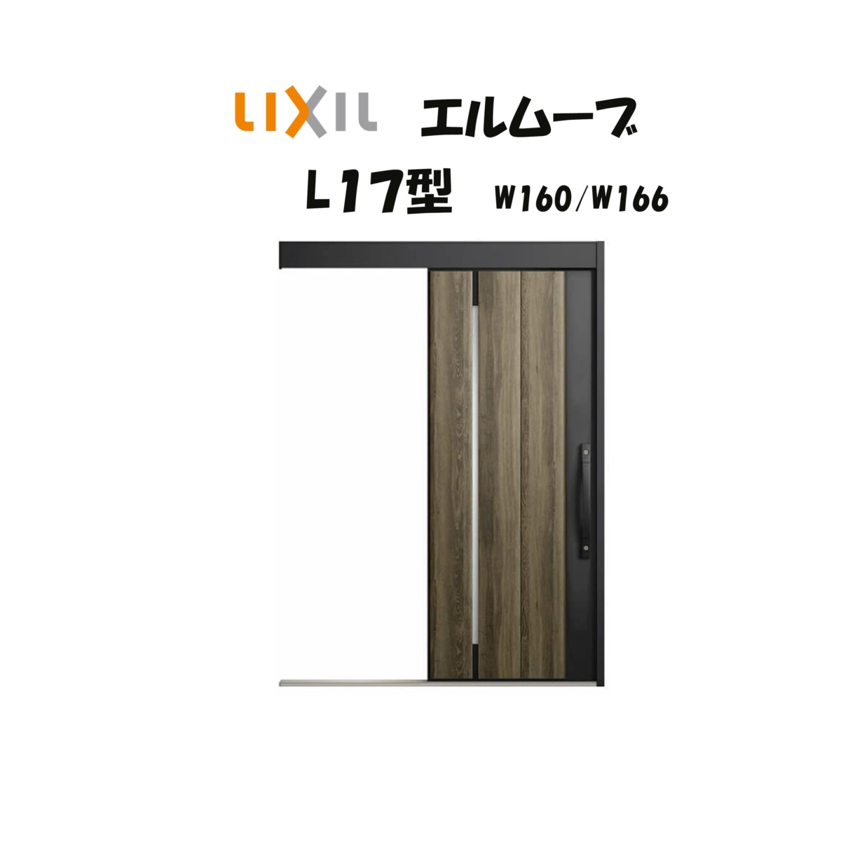 LIXIL（リクシル） 玄関引き戸 玄関引戸 エルムーブ2 L17型 W160/W166