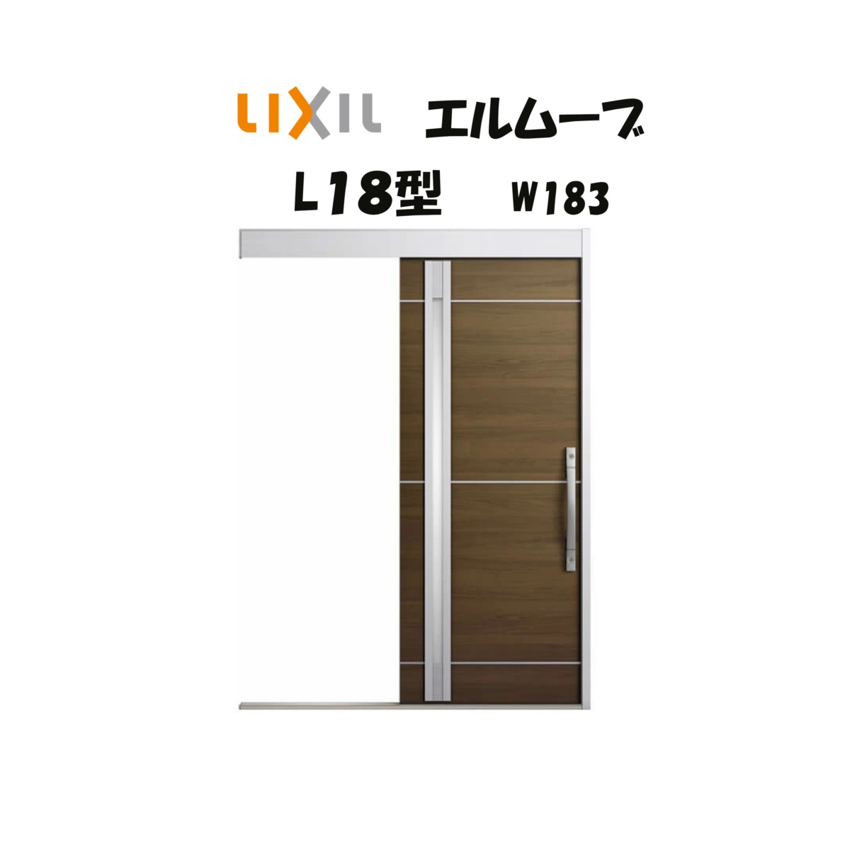 LIXIL（リクシル） 玄関引き戸 玄関引戸 エルムーブ2 L18型 W183 