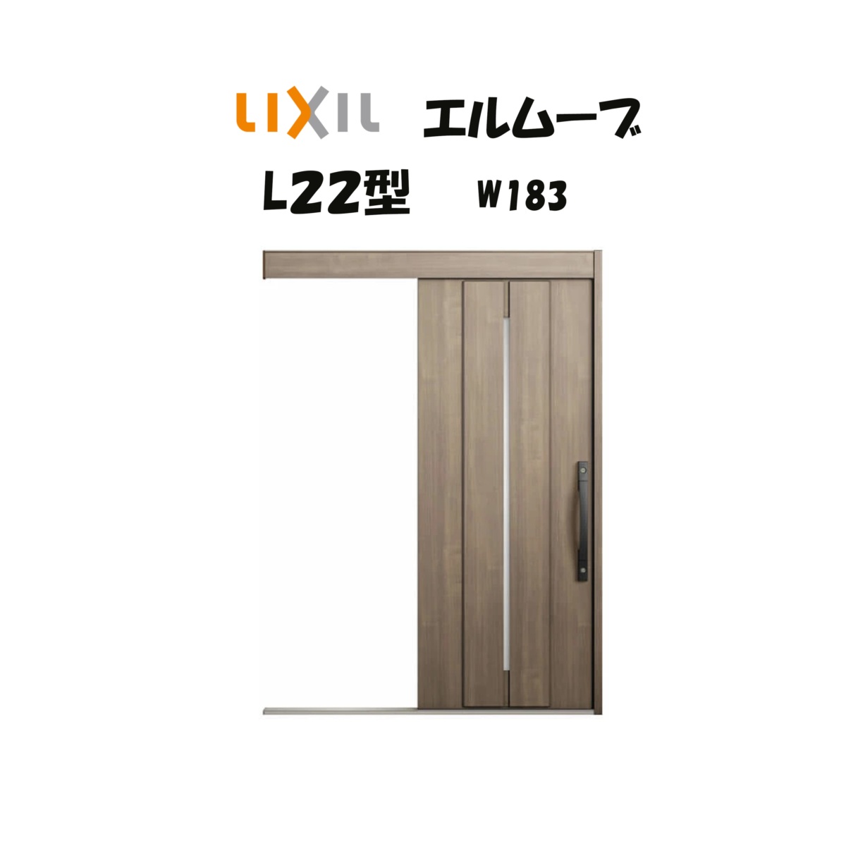LIXIL（リクシル） 玄関引き戸 玄関引戸 エルムーブ2 L22型 W183