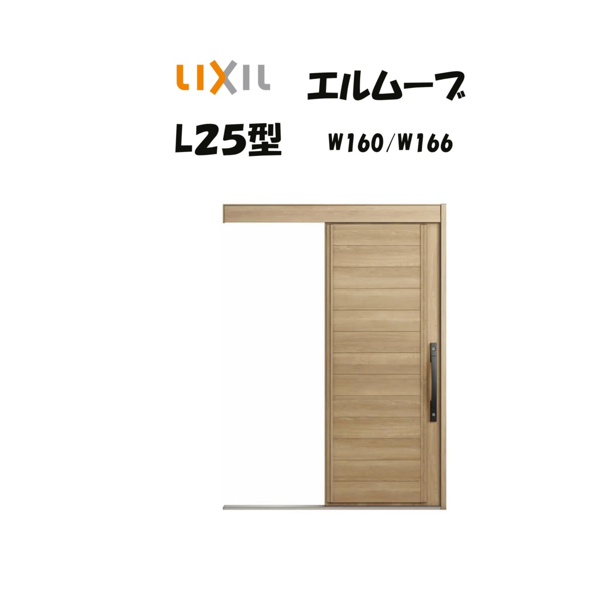 LIXIL（リクシル） 玄関引き戸 玄関引戸 エルムーブ2 L25型 W160/W166 