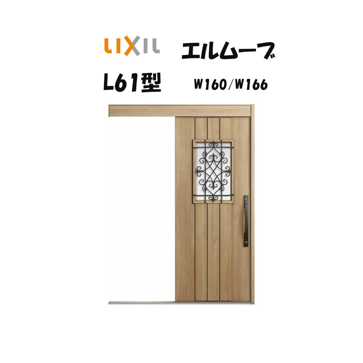玄関引き戸 リクシル 玄関引戸 エルムーブ2 L61型 W160/W166×H2150mm LIXIL/TOSTEM 非防火仕様 玄関ドア 引戸