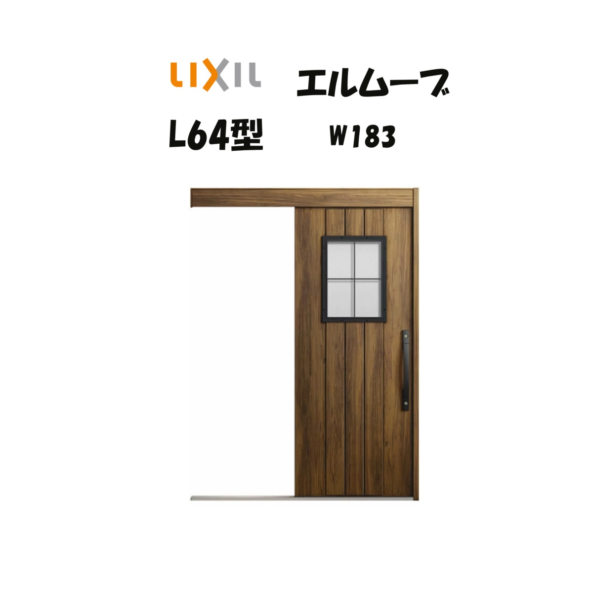 LIXIL（リクシル） 玄関引き戸 玄関引戸 エルムーブ2 L64型 W183 