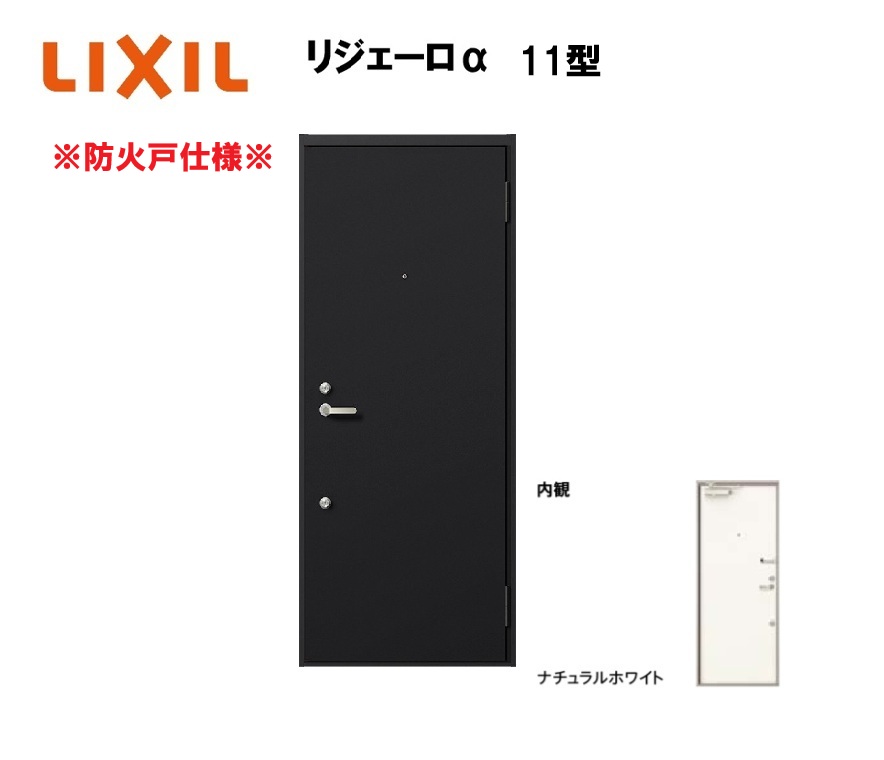 アパート用玄関ドア 防火仕様 リジェーロα K3仕様 1ロック 11型 ランマ無 W785×H1912mm LIXIL TOSTEM リクシル