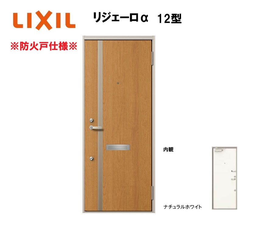 アパート用玄関ドア 防火仕様 リジェーロα K3仕様 1ロック 12型 ランマ無 W785×H1912mm LIXIL TOSTEM リクシル