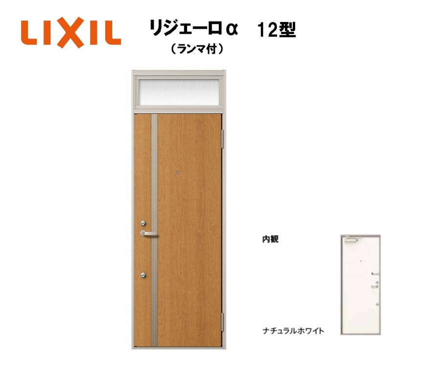 アパート用玄関ドア ランマ有り リジェーロα K4仕様 1ロック 12型 W785×H2225mm LIXIL TOSTEM リクシル トステム
