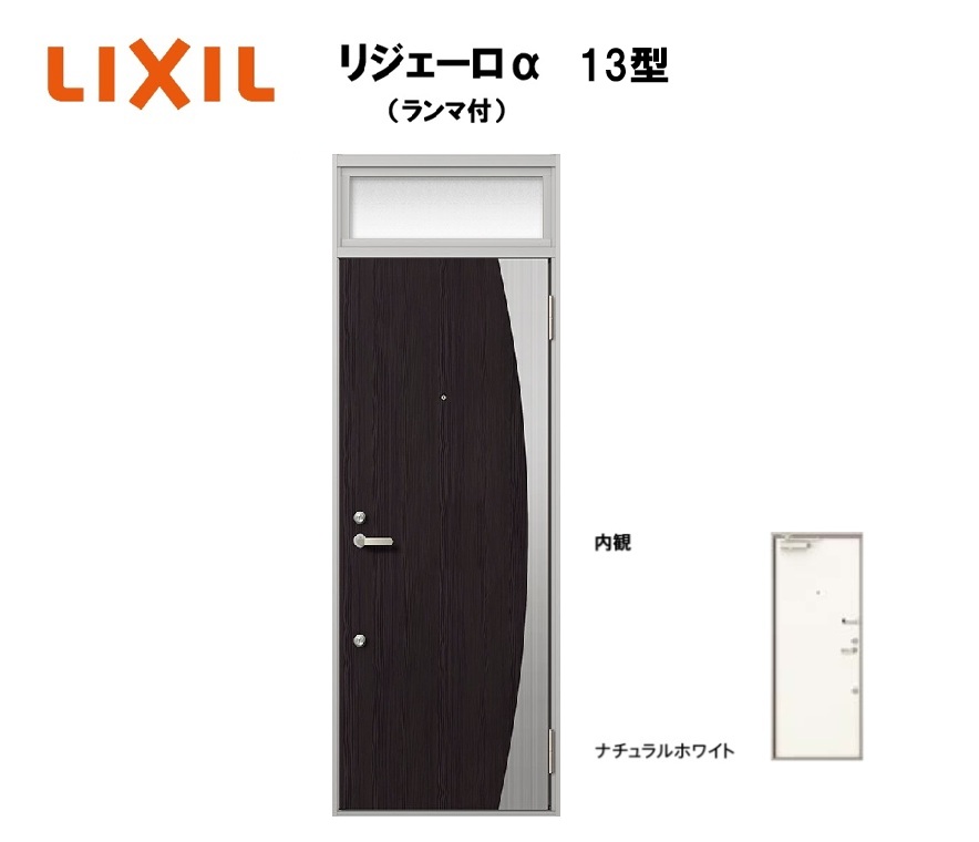 アパート用玄関ドア ランマ有り リジェーロα K3仕様 1ロック 13型 W785×H2225mm LIXIL TOSTEM リクシル トステム