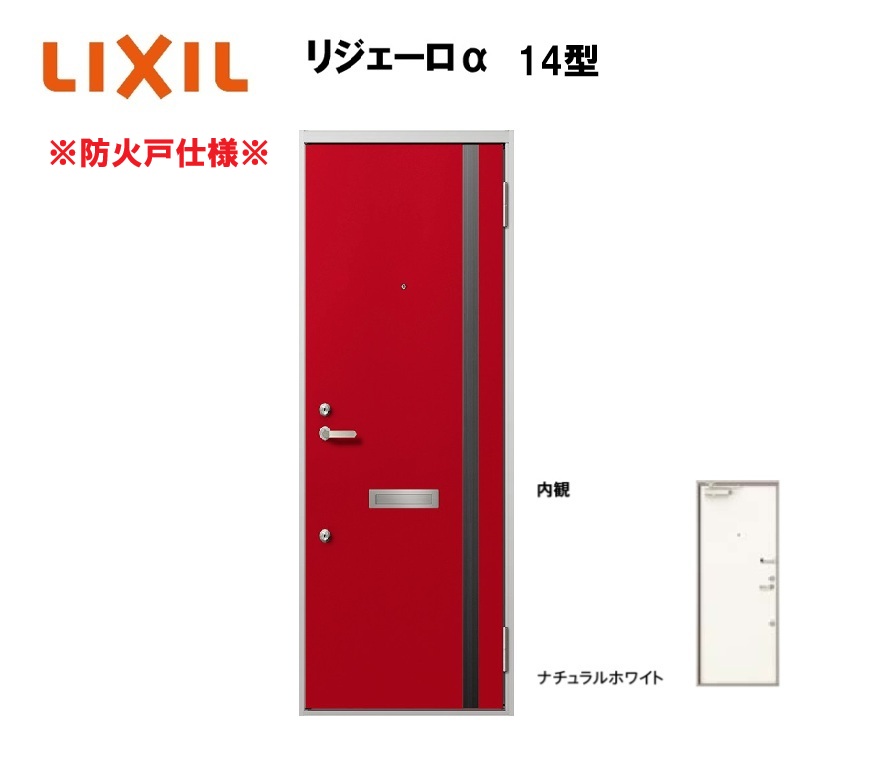 アパート用玄関ドア 防火仕様 リジェーロα K3仕様 1ロック 14型 ランマ無 W785×H1912mm LIXIL TOSTEM リクシル