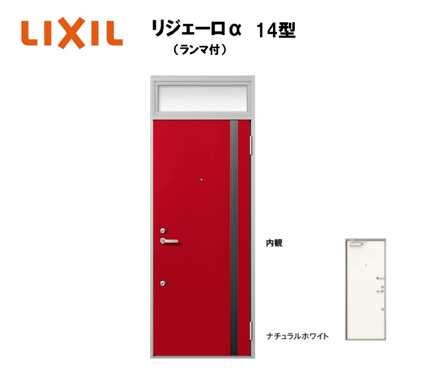アパート用玄関ドア ランマ有り リジェーロα K6仕様 1ロック 14型 W785×H2225mm LIXIL TOSTEM リクシル トステム