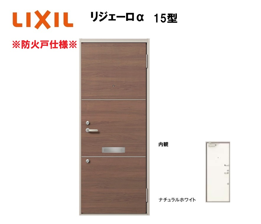 アパート用玄関ドア 防火仕様 リジェーロα K3仕様 1ロック 15型 ランマ無 W785×H1912mm LIXIL TOSTEM リクシル