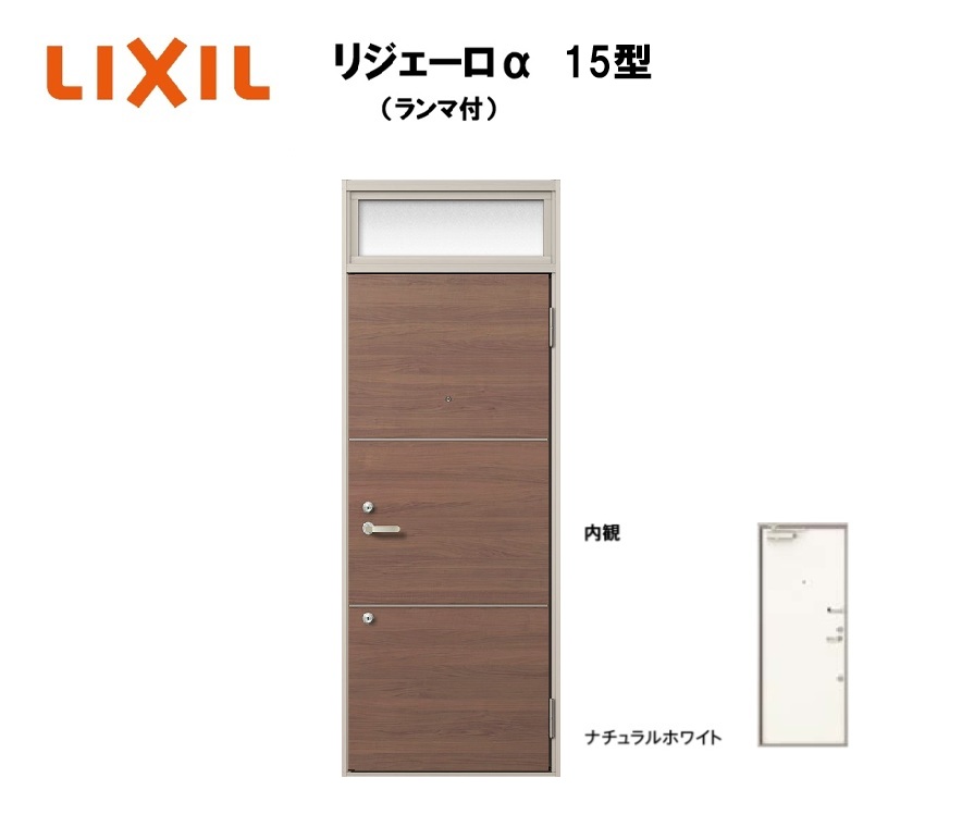 アパート用玄関ドア ランマ有り リジェーロα K6仕様 1ロック 15型 W785×H2225mm LIXIL TOSTEM リクシル トステム