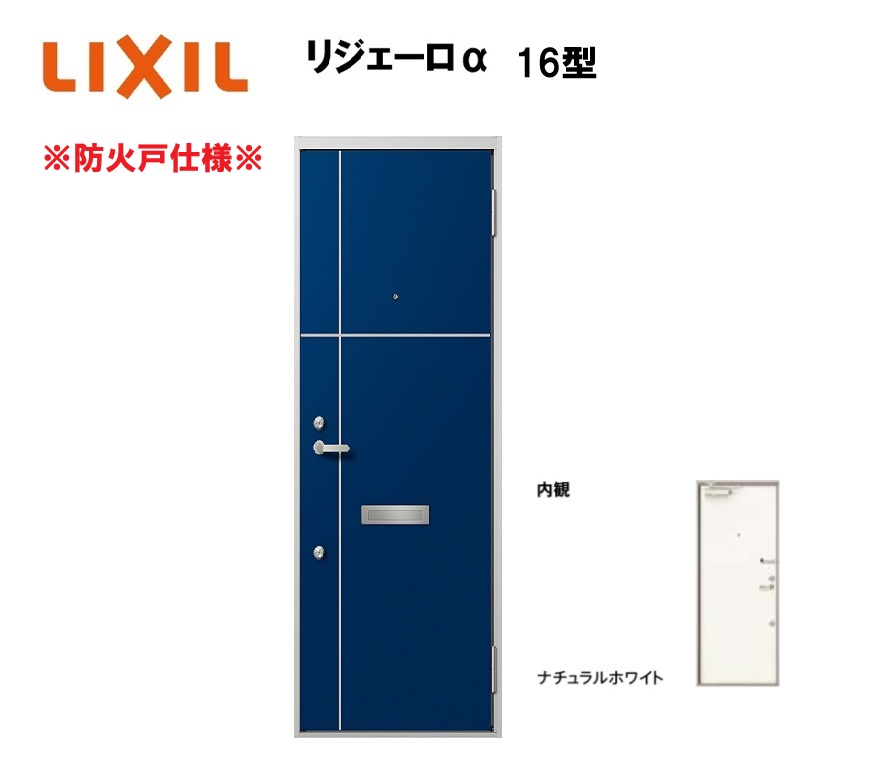 アパート用玄関ドア 防火仕様 リジェーロα K2仕様 1ロック 16型 ランマ無 W785×H1912mm LIXIL TOSTEM リクシル