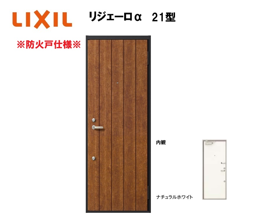 アパート用玄関ドア 防火仕様 リジェーロα K3仕様 1ロック 21型 ランマ無 W785×H1912mm LIXIL TOSTEM リクシル