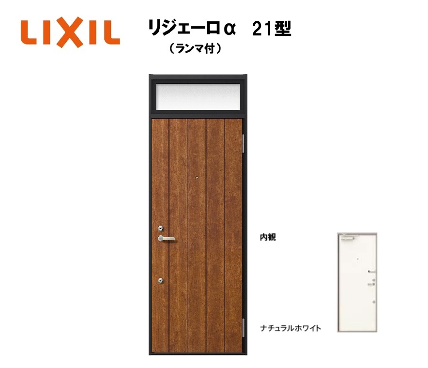 アパート用玄関ドア ランマ有り リジェーロα K6仕様 1ロック 21型 W785×H2225mm LIXIL TOSTEM リクシル トステム