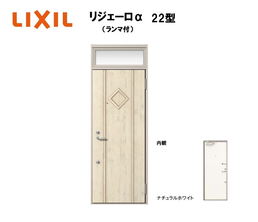 アパート用玄関ドア ランマ有り リジェーロα K3仕様 1ロック 22型 W785×H2225mm LIXIL TOSTEM リクシル トステム
