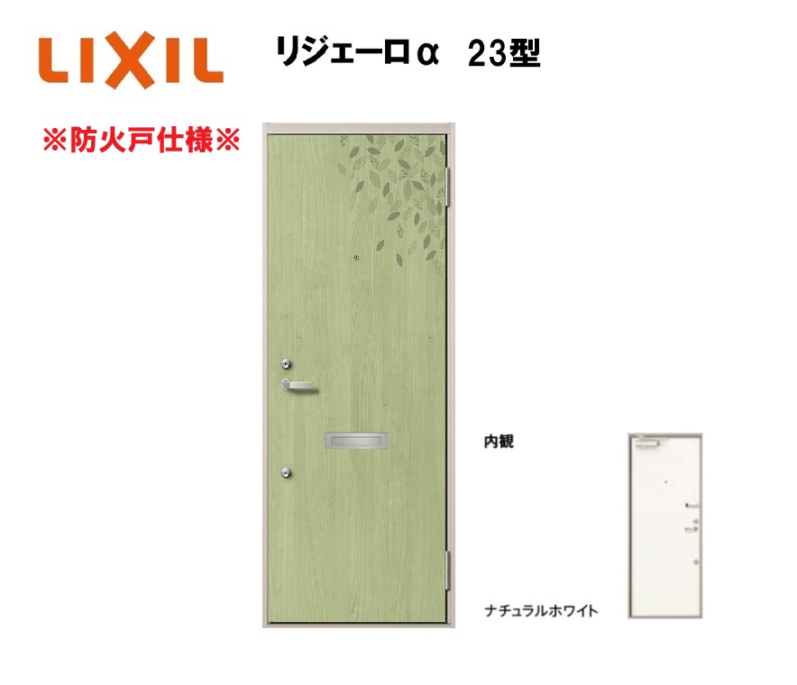 アパート用玄関ドア 防火仕様 リジェーロα K3仕様 1ロック 23型 ランマ無 W785×H1912mm LIXIL TOSTEM リクシル