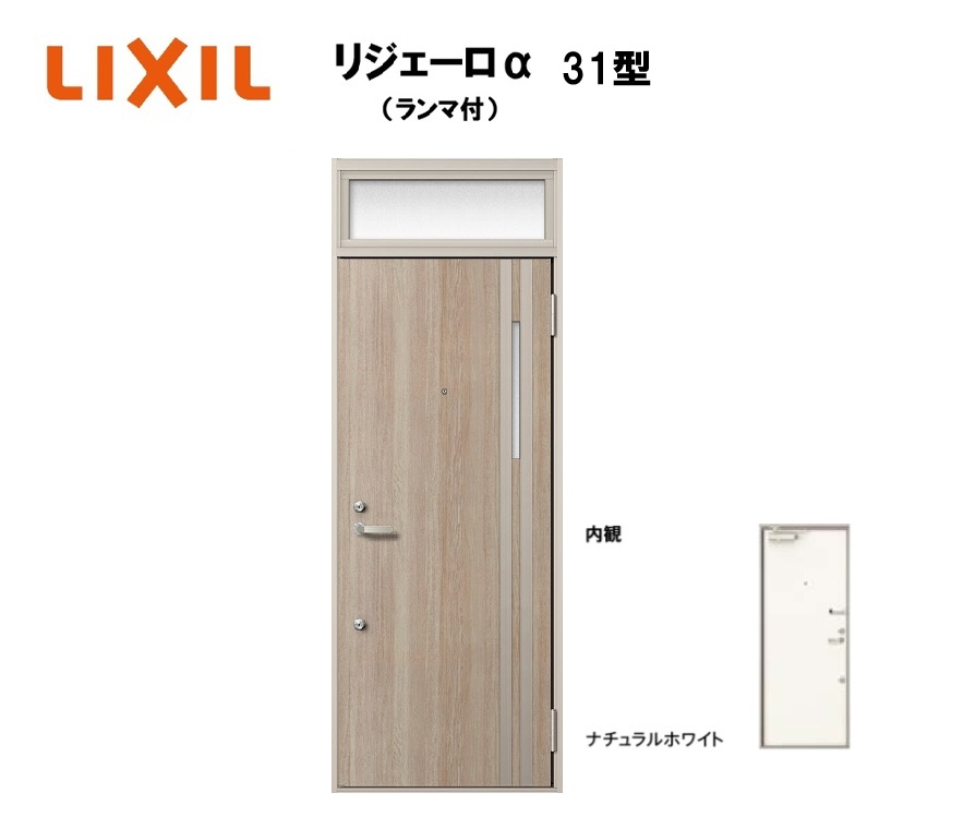 アパート用玄関ドア ランマ有り リジェーロα K3仕様 1ロック 31型 W785×H2225mm LIXIL TOSTEM リクシル トステム