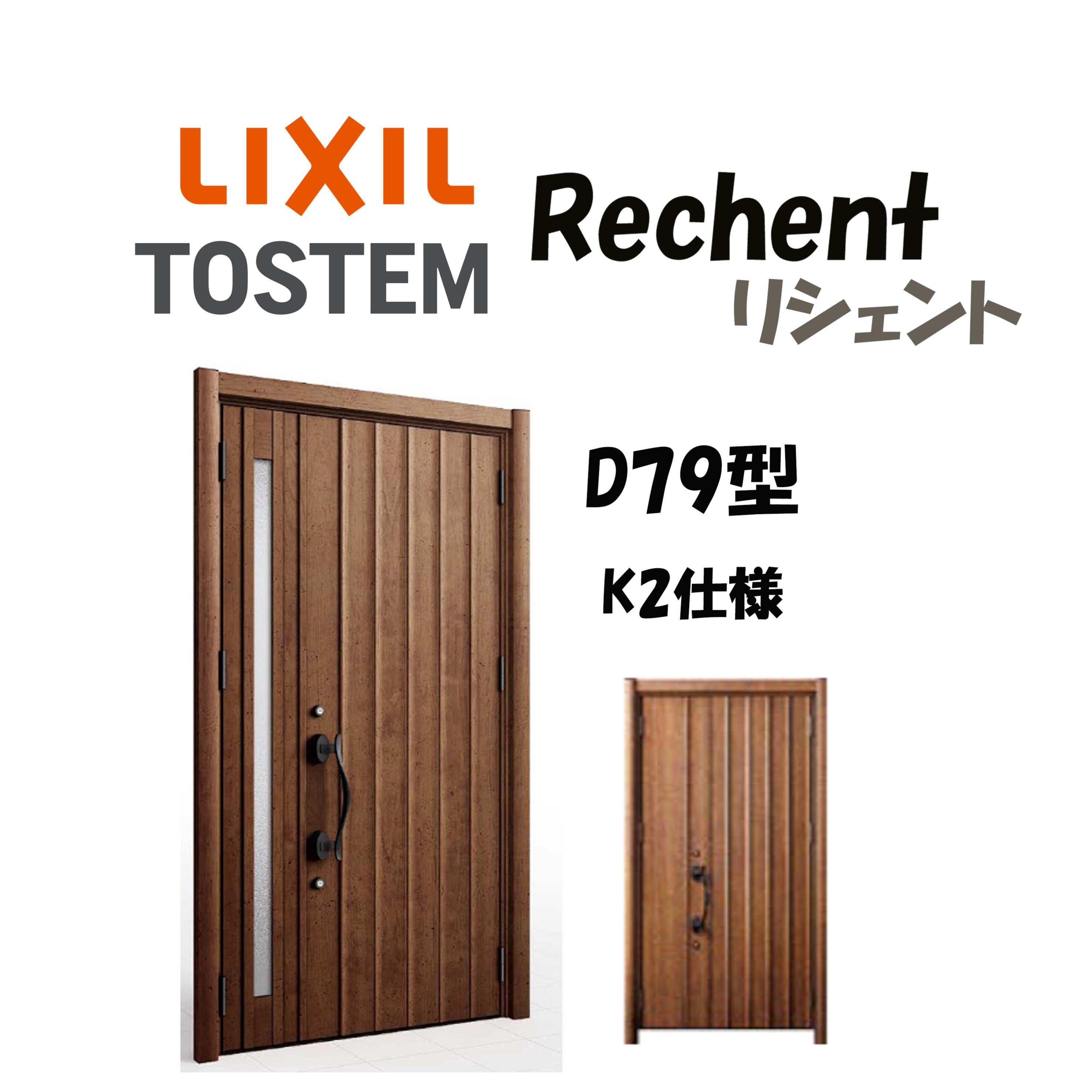 リフォーム用玄関ドア リシェント3 K2仕様 親子ドア D79型 非防火仕様