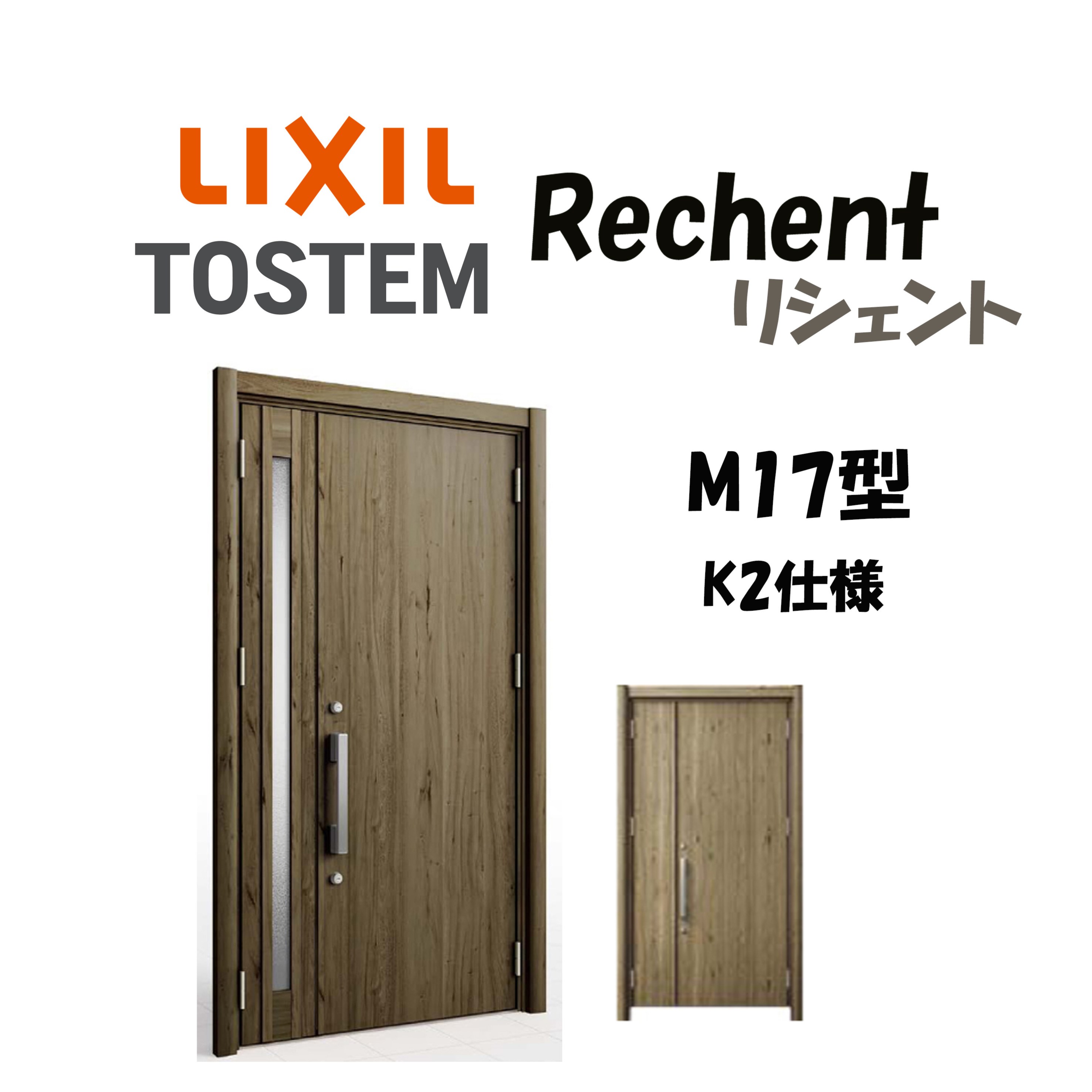 リフォーム用玄関ドア リシェント3 K2仕様 親子ドア M17型 非防火仕様