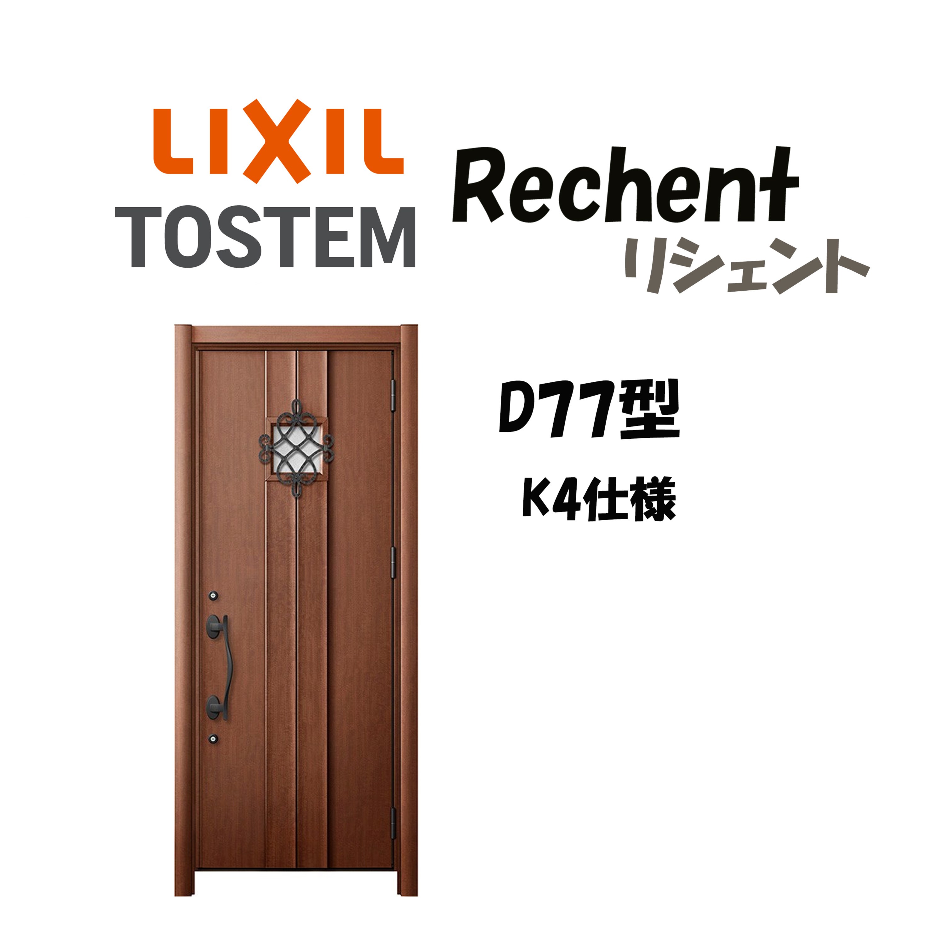 リフォーム用玄関ドア リシェント3 K4仕様 片開きドア D77型 非防火