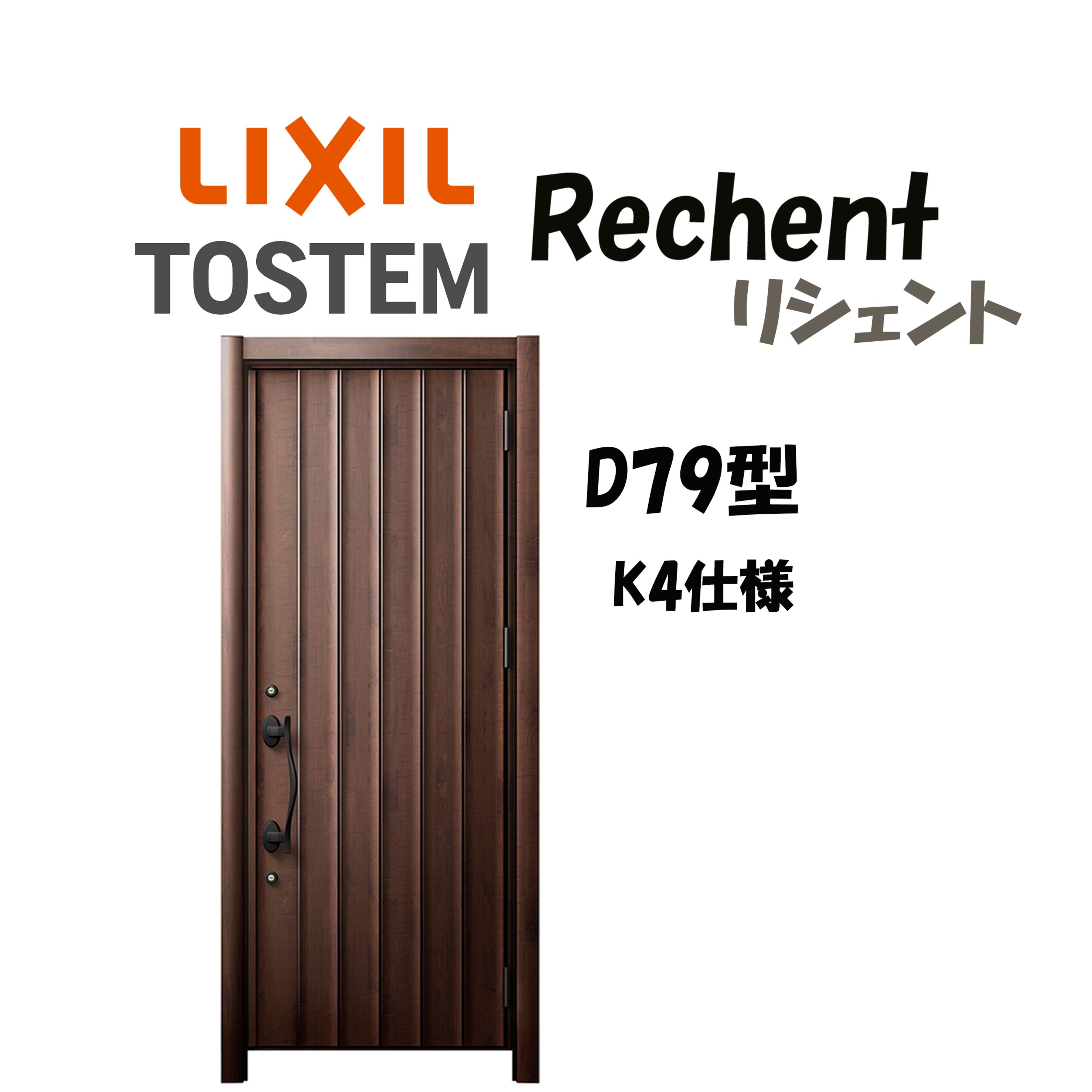 リフォーム用玄関ドア リシェント3 K4仕様 片開きドア D79型 非防火仕様 断熱仕様 W714〜977×H1739〜2439mm