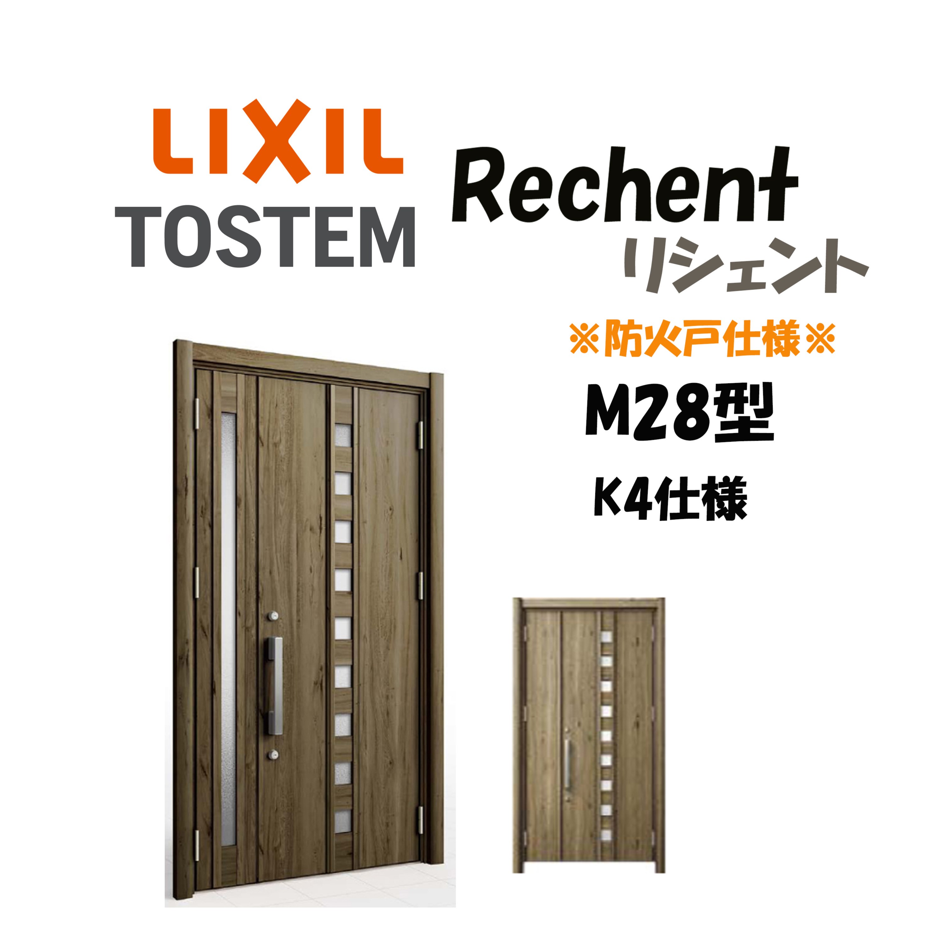 リフォーム用玄関ドア リシェント3 K4仕様 親子ドア M28型 防火仕様 