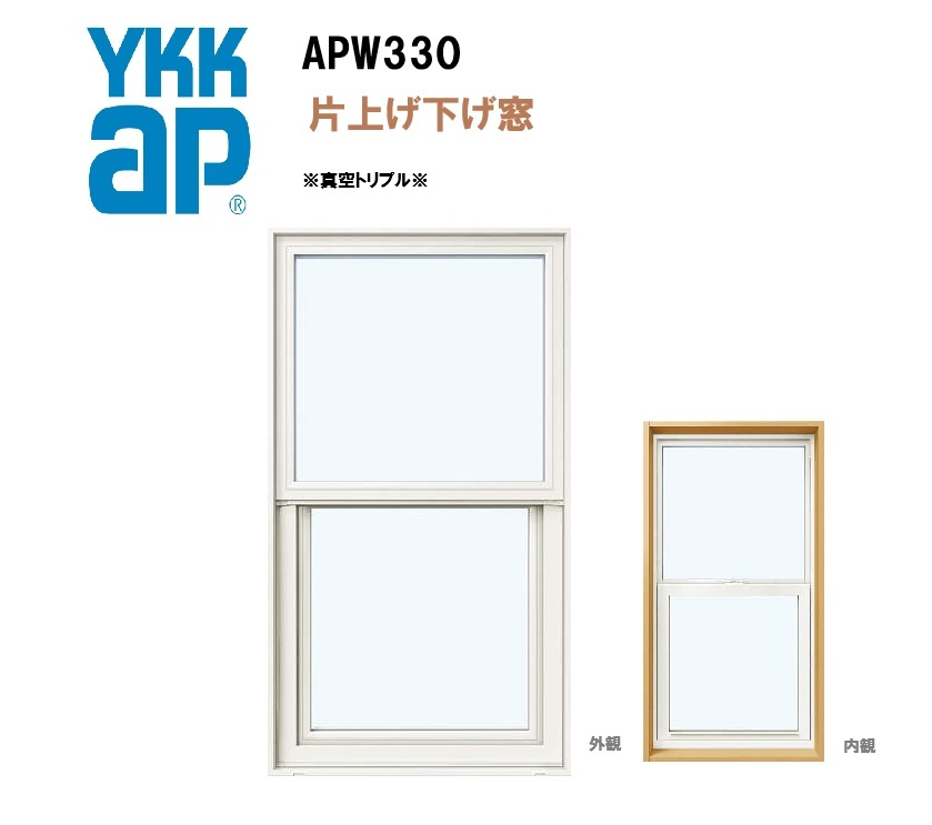 YKK AP YKKAP APW330 樹脂窓 06011 W640×H1170 片上げ下げ窓 ガスあり
