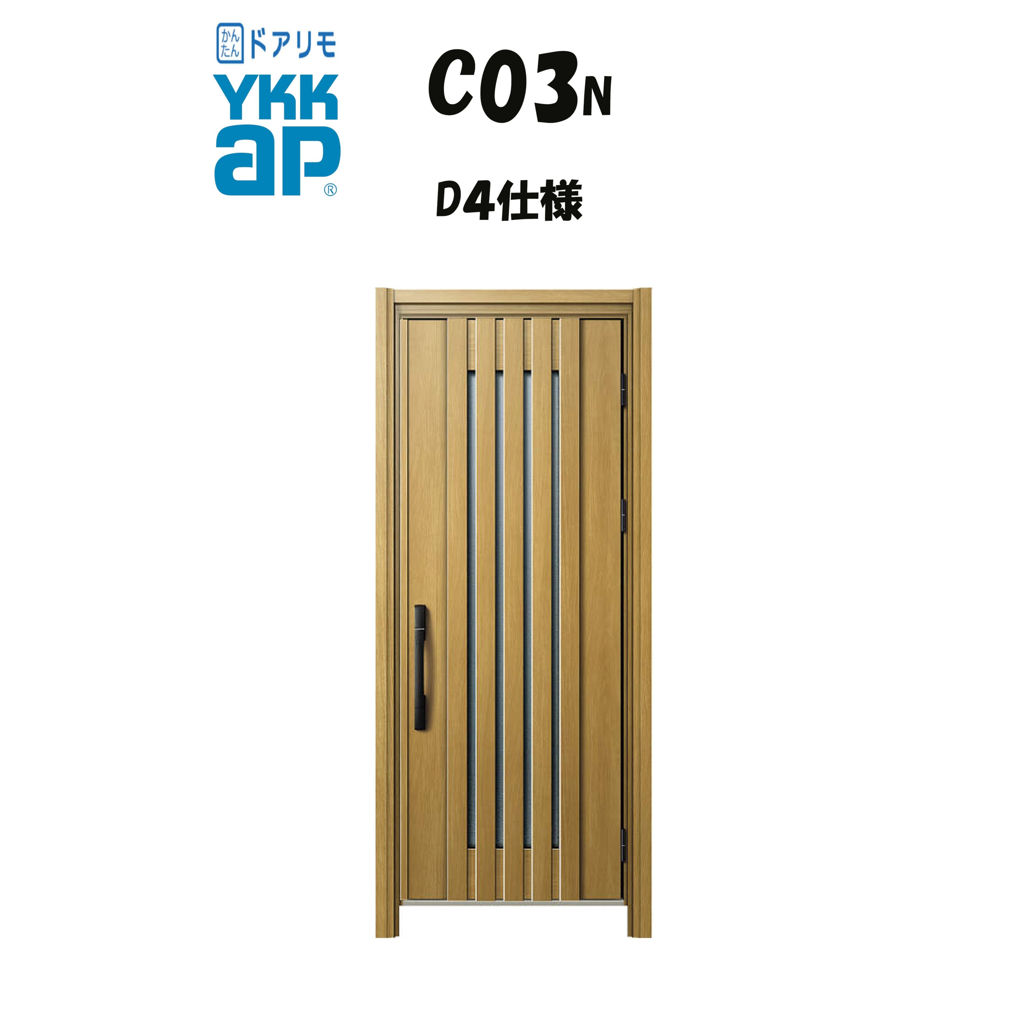 YKKAP ドアリモ 玄関ドア C03N型 断熱D4仕様 片開き 非防火仕様 工事