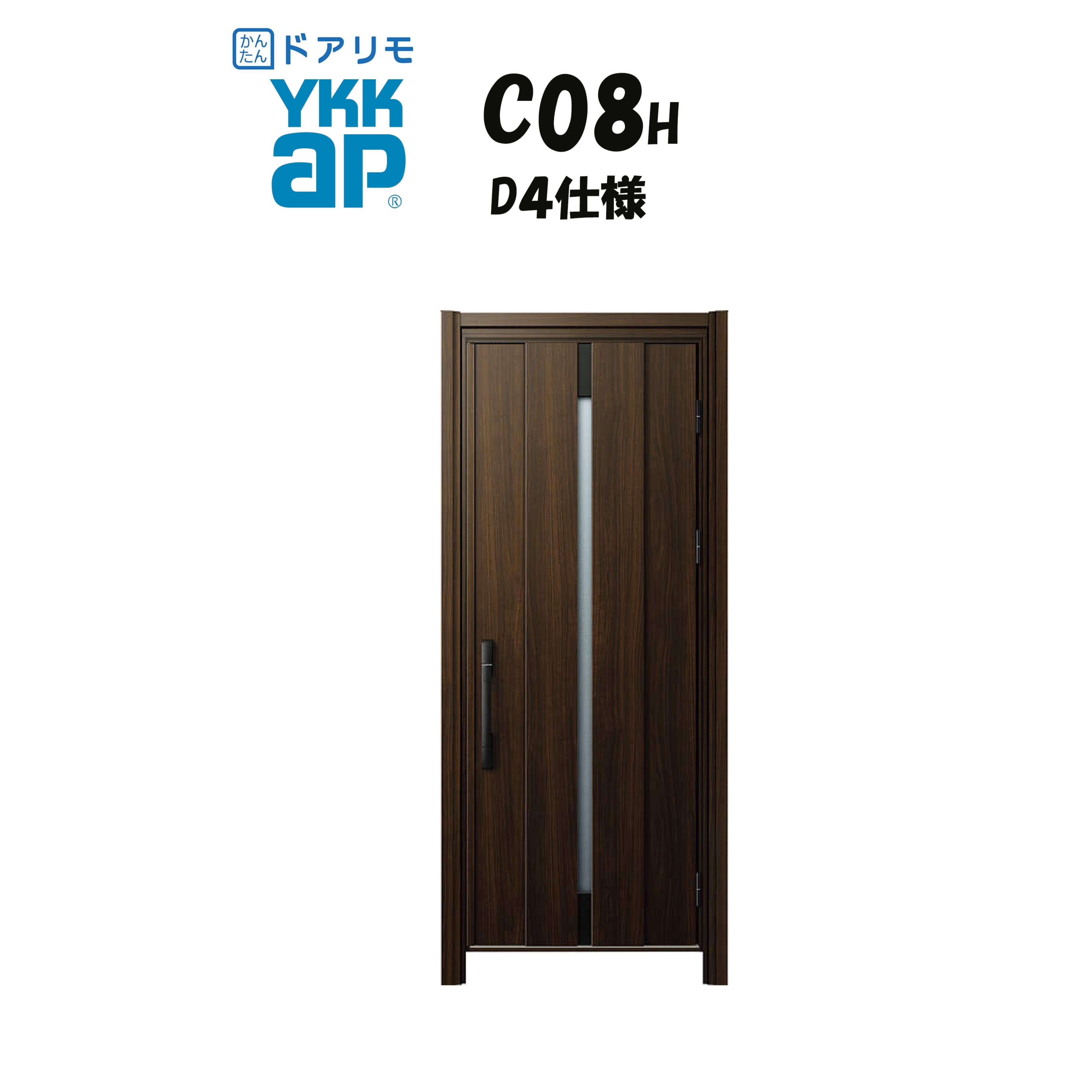 YKKAP ドアリモ 玄関ドア C08H型 断熱D4仕様 片開き 非防火仕様 工事
