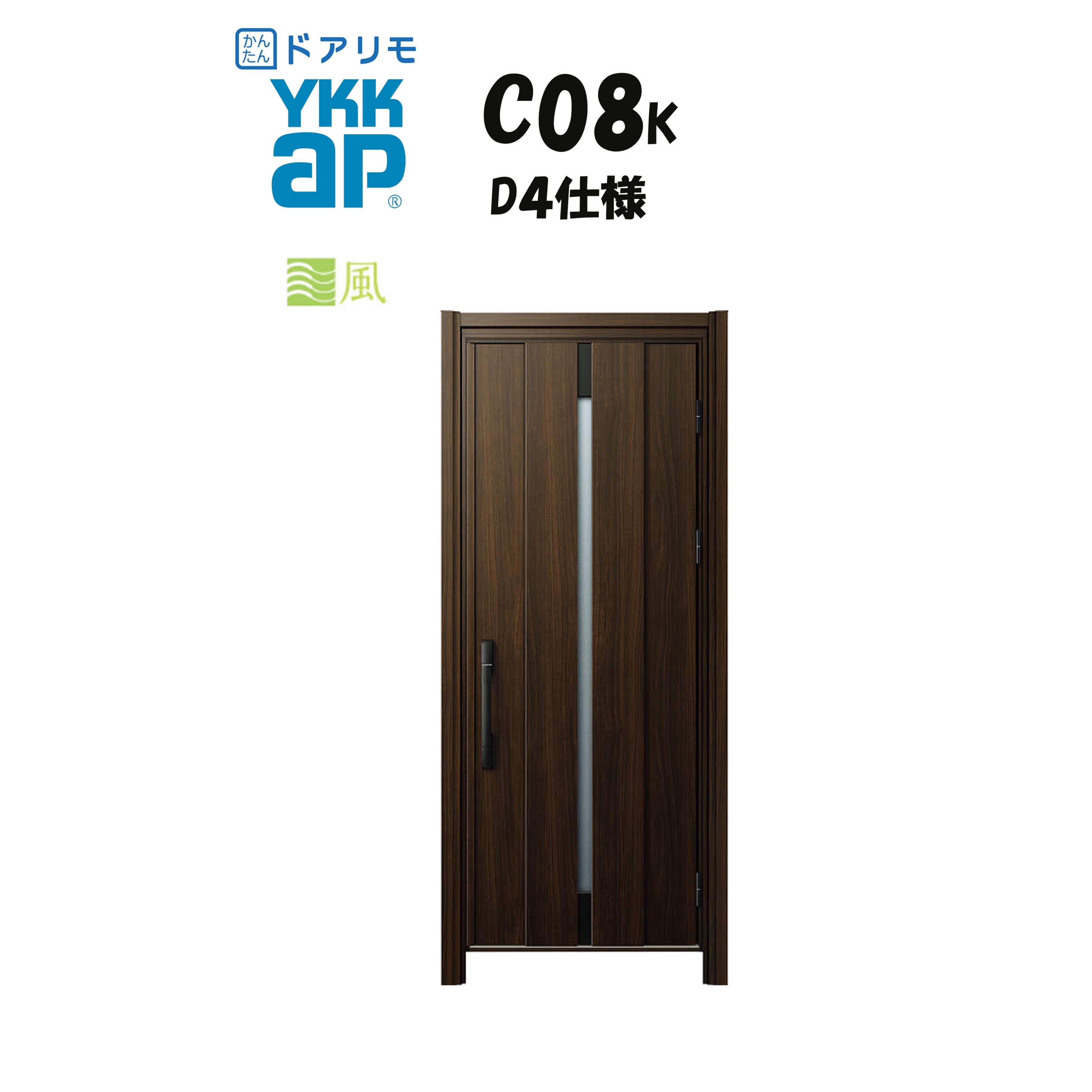YKKAP ドアリモ 玄関ドア C08K型 通風 断熱D4仕様 片開き 非防火仕様 