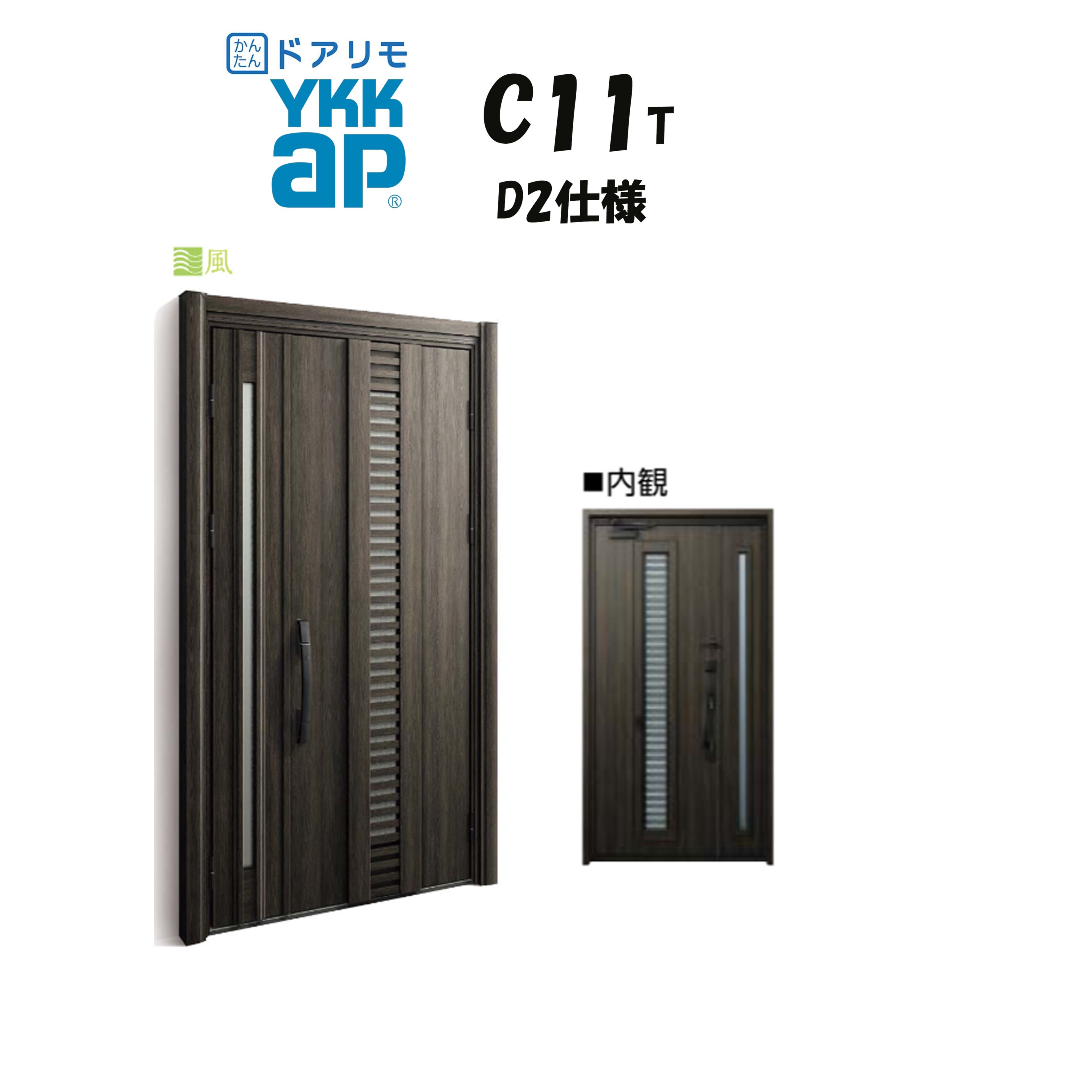 YKKAP ドアリモ 玄関ドア C11T型 通風 断熱D2仕様 親子 非防火仕様