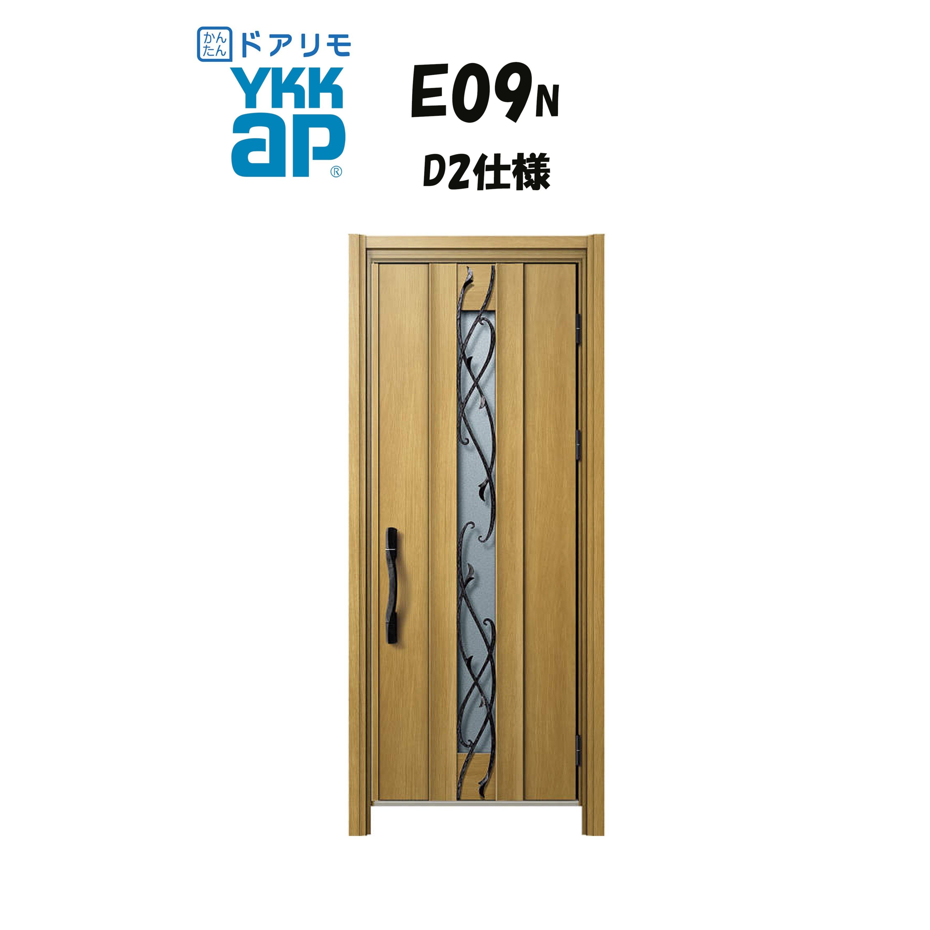 YKKAP ドアリモ 玄関ドア E09N型 断熱D2仕様 片開き 非防火仕様 工事 D30 ykk YKK カバー工事 取替え